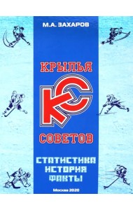 Крылья Советов. Статистика, история, факты