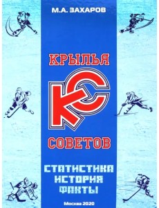 Крылья Советов. Статистика, история, факты