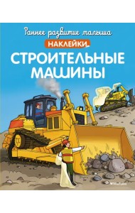 Строительные машины. Наклейки