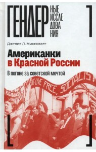 Американки в Красной России. В погоне за советской мечтой