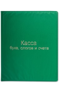 Касса букв, слогов и счетного материала