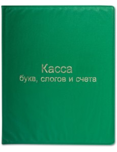 Касса букв, слогов и счетного материала