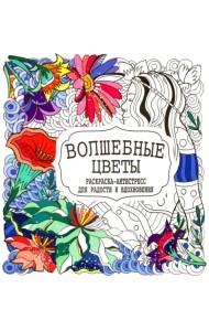 Волшебные цветы. Раскраска-антистресс