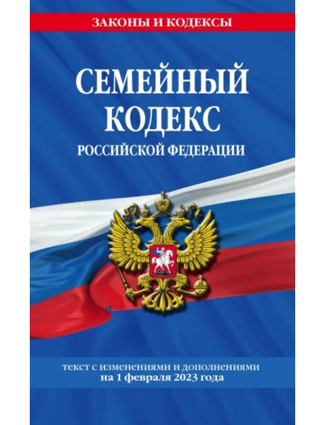 Семейный кодекс Российской Федерации на 1 февраля 2023