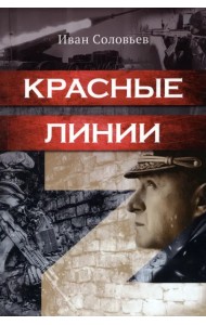 Красные линии