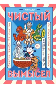 Чистый вымысел. За что мы любим Японию. От покемонов до караоке