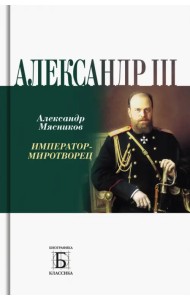 Алексадр III. Император-миротворец
