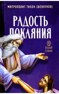 Радость покаяния