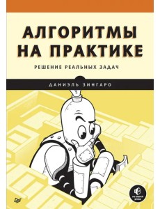 Алгоритмы на практике. Решение реальных задач Алгоритмы на практике. Решение реальных задач