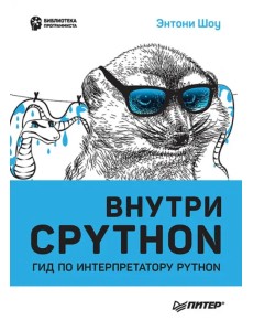 Внутри Cpython. Гид по интерпретатору Python