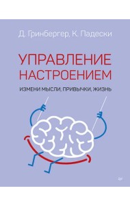 Управление настроением. Измени мысли, привычки, жизнь