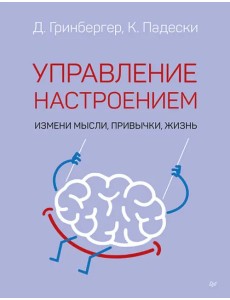 Управление настроением. Измени мысли, привычки, жизнь Управление настроением. Измени мысли, привычки, жизнь
