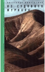 Из судового журнала