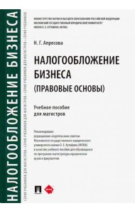 Налогообложение бизнеса: правовые основы. Учебное пособие для магистров