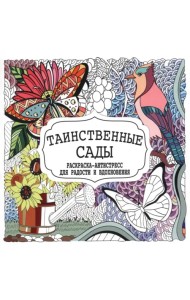 Таинственные сады. Раскраска-антистресс для радости и вдохновения