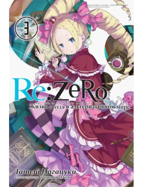 Re:Zero. Жизнь с нуля в альтернативном мире. Том 3