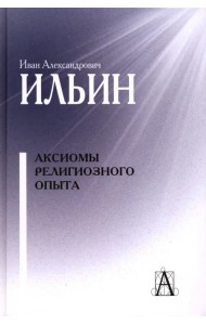 Аксиомы религиозного опыта