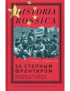 За степным фронтиром. История российско-китайской границы
