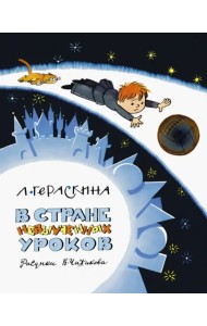 В стране невыученных уроков