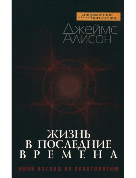 Жизнь в последние времена. Иной взгляд на эсхатологию