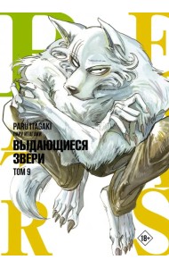 Beastars. Выдающиеся звери. Том 9