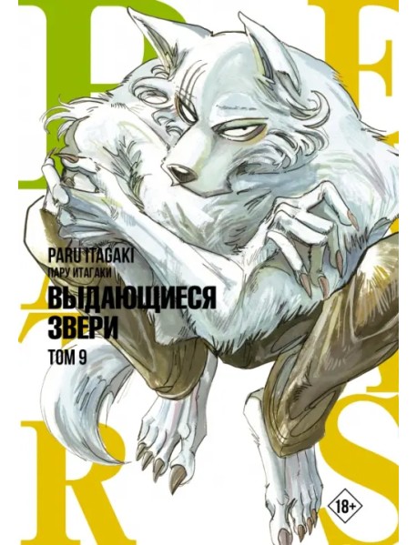 Beastars. Выдающиеся звери. Том 9