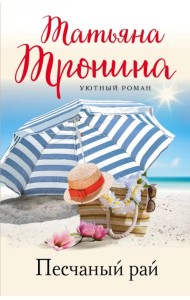 Песчаный рай