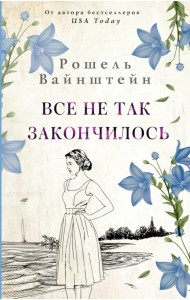 Все не так закончилось