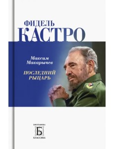 Фидель Кастро. Последний рыцарь