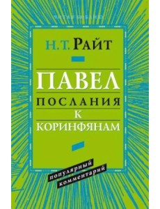 Павел. Послание к Коринфянам. Популярный комментарий