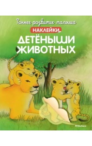 Детёныши животных. Наклейки