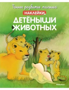 Детёныши животных. Наклейки