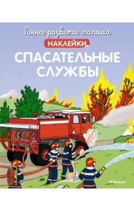 Спасательные службы. Наклейки