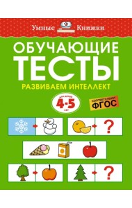 Обучающие тесты. Развиваем интеллект. 4-5 лет