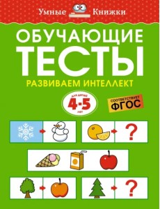 Обучающие тесты. Развиваем интеллект. 4-5 лет Обучающие тесты. Развиваем интеллект. 4-5 лет