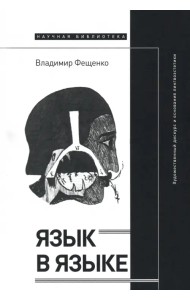 Язык в языке. Художественный дискурс и основания лингвоэстетики