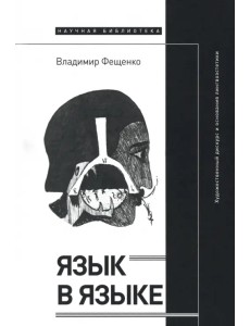 Язык в языке. Художественный дискурс и основания лингвоэстетики