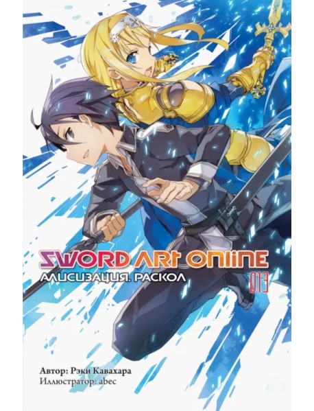 Sword Art Online. Том 13. Алисизация. Раскол