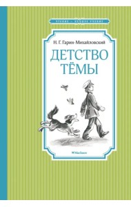 Детство Тёмы