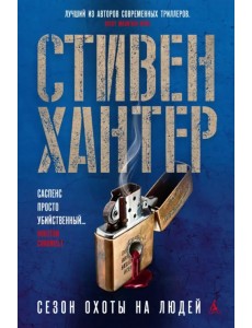 Сезон охоты на людей