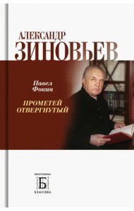 Александр Зиновьев. Прометей отвергнутый