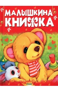 Малышкина книжка