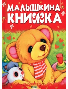 Малышкина книжка