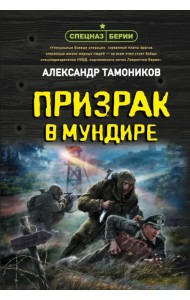 Призрак в мундире