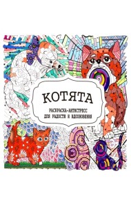 Котята. Раскраска-антистресс для радости и вдохновения
