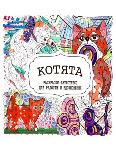 Котята. Раскраска-антистресс для радости и вдохновения Котята. Раскраска-антистресс для радости и вдохновения