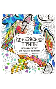 Прекрасные птицы. Раскраска-антистресс для радости и вдохновения