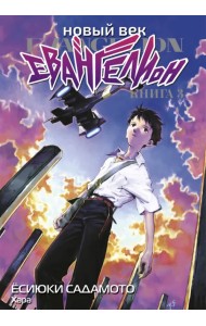 Новый век. Евангелион. Книга 3