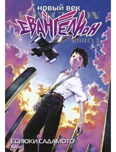 Новый век. Евангелион. Книга 3 Новый век. Евангелион. Книга 3