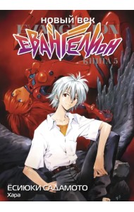 Новый век. Евангелион. Книга 5